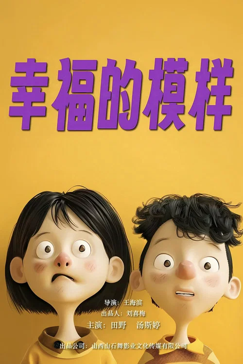 幸福的模样(2024)海报