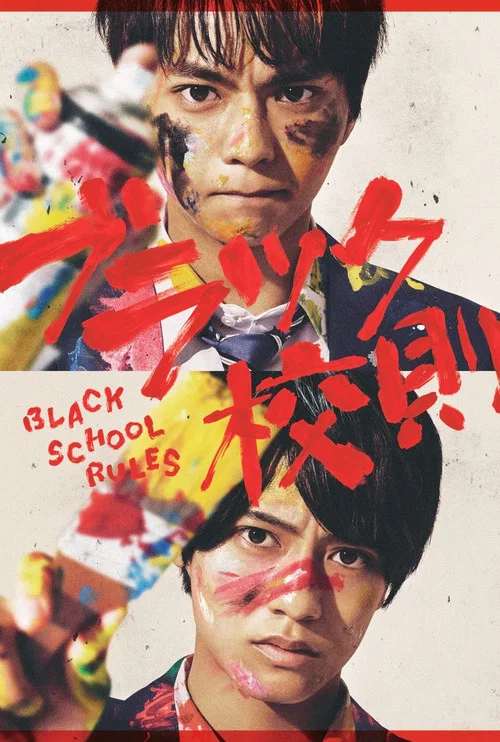 黑色校规(2019)海报