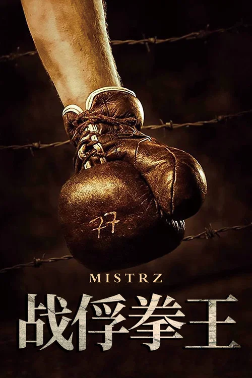 战俘拳王(2021)海报