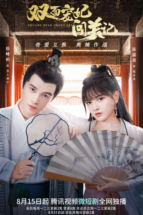 双面宠妃闯关记(2022)海报