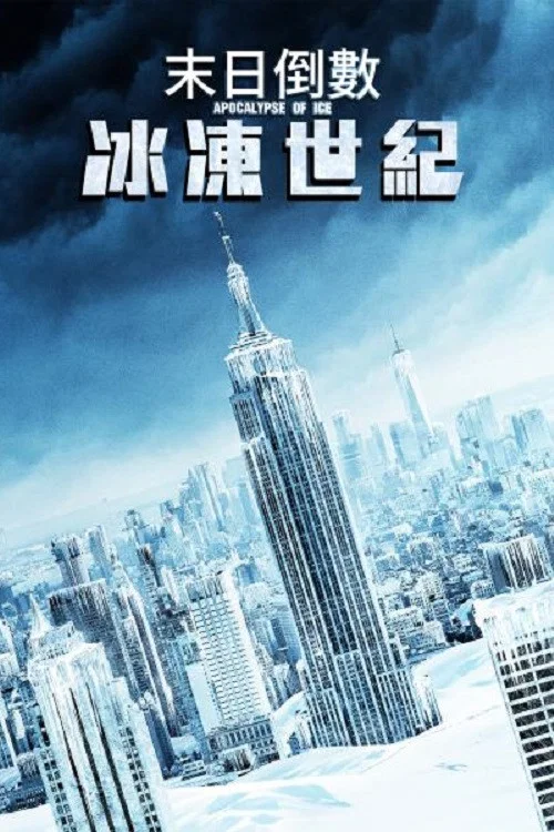 冰之启示录(2020)海报