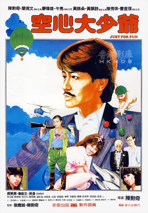 空心大少爷(1983)海报