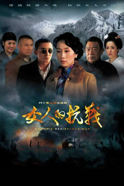 女人的抗战(2014)海报