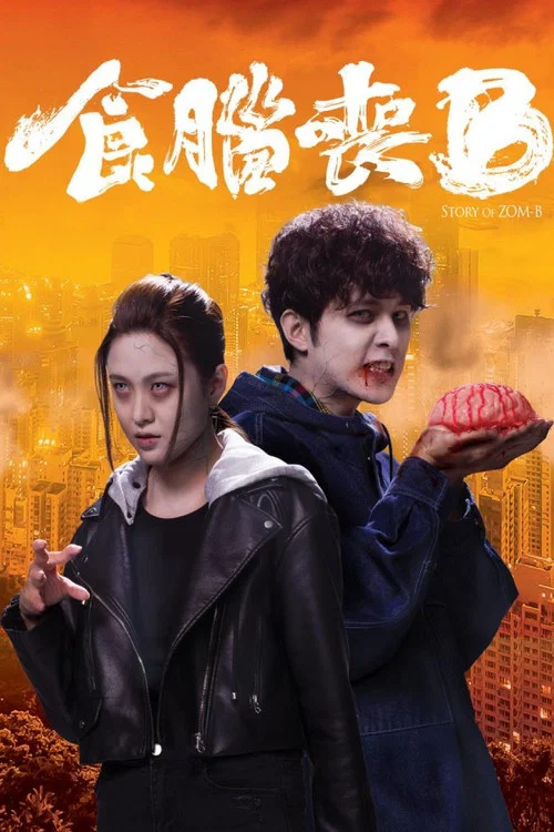 窃脑宅男粤语(2021)海报