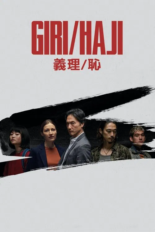 义理耻(2019)海报