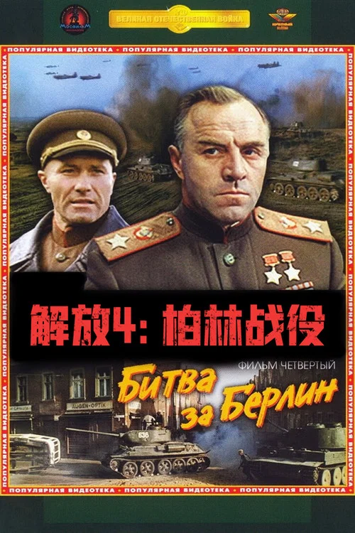 解放4:柏林之战(1971)海报