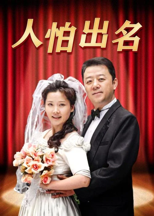 人怕出名(2007)海报