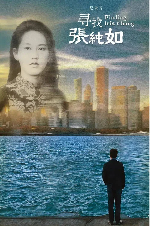 寻找张纯如(2025)海报