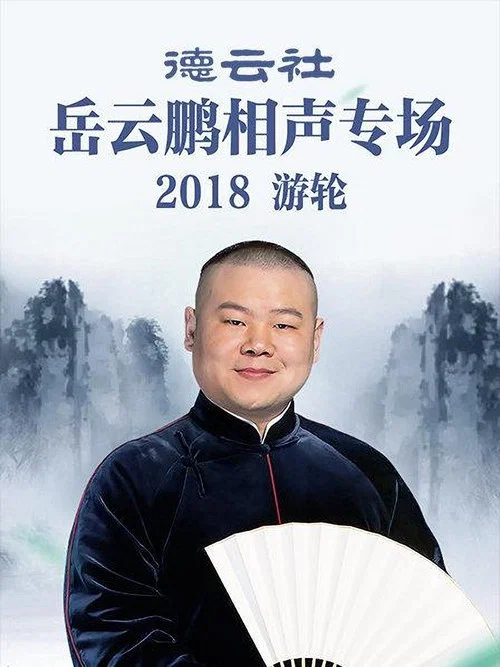 德云社岳云鹏相声专场游轮2018(2018)海报