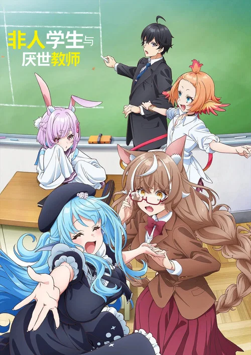 非人学生与厌世教师剧照4