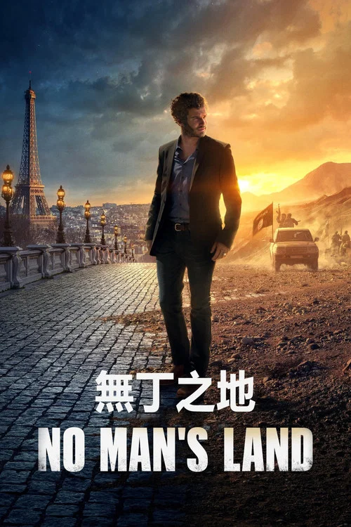 石油天王第二季(2020)海报