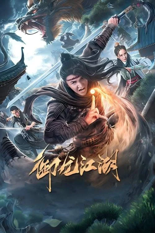 御龙江湖(2020)海报