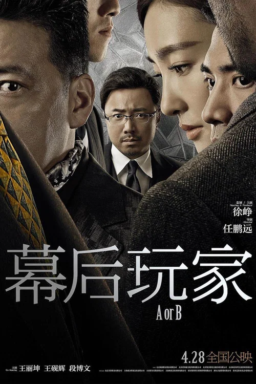 幕后玩家剧照4