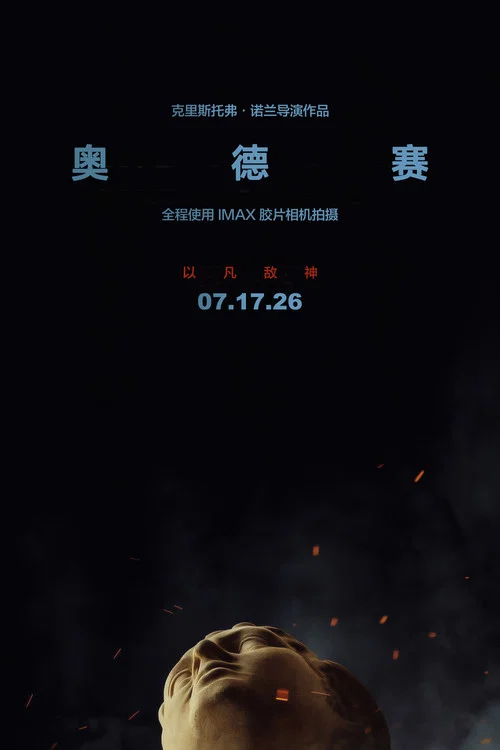 奥德赛(2026)剧照3