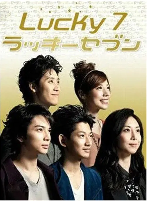 幸运七人组(2012)海报
