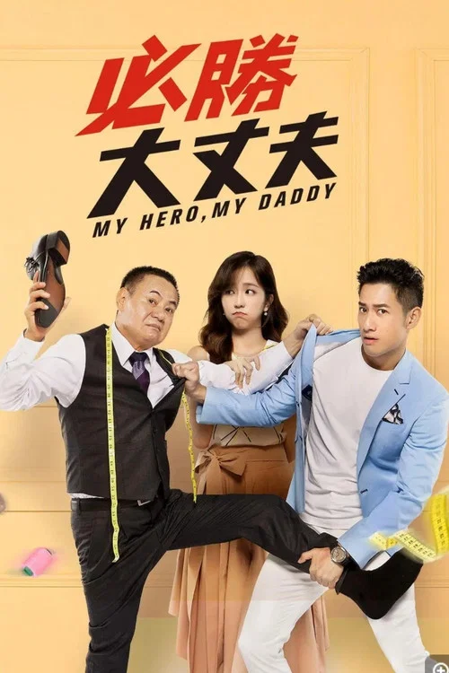 必胜大丈夫(2019)海报