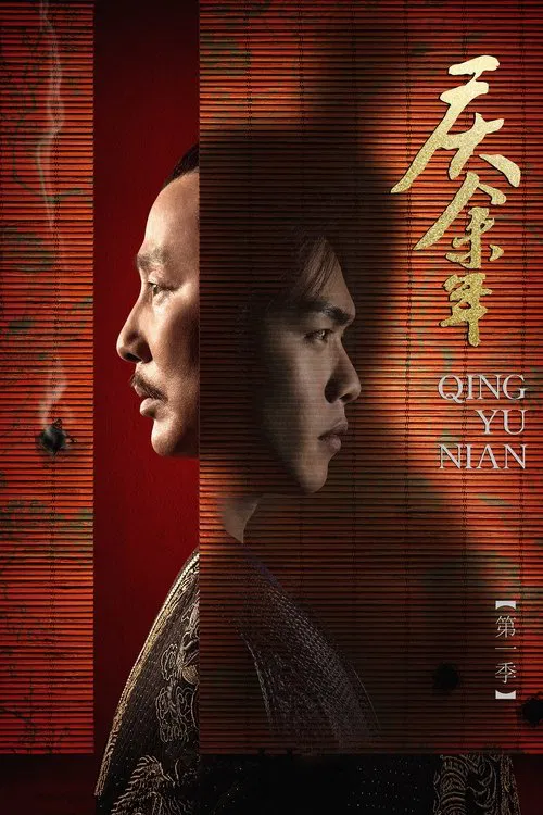 庆余年 第一季剧照3
