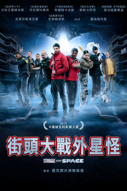 街头大战外星怪(2025)海报