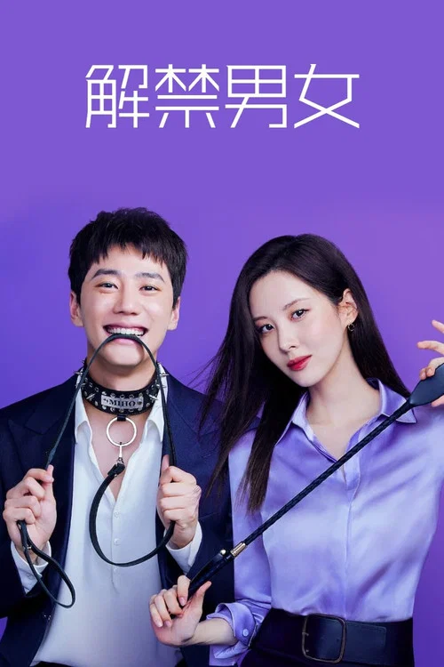 解禁男女剧照4