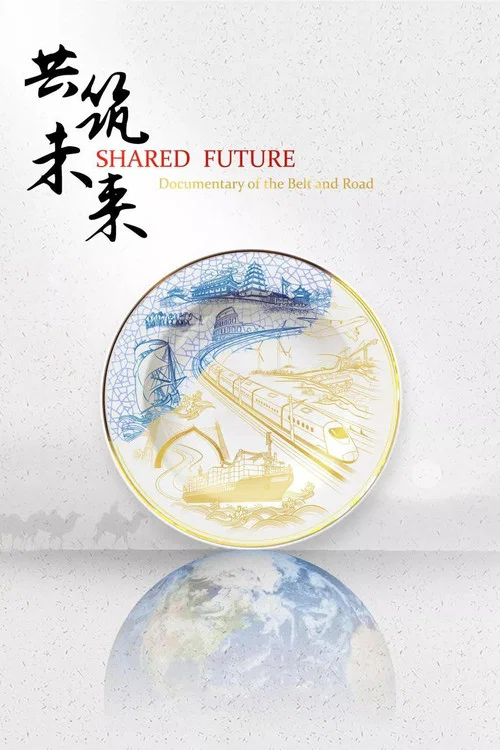 共筑未来(2019)海报
