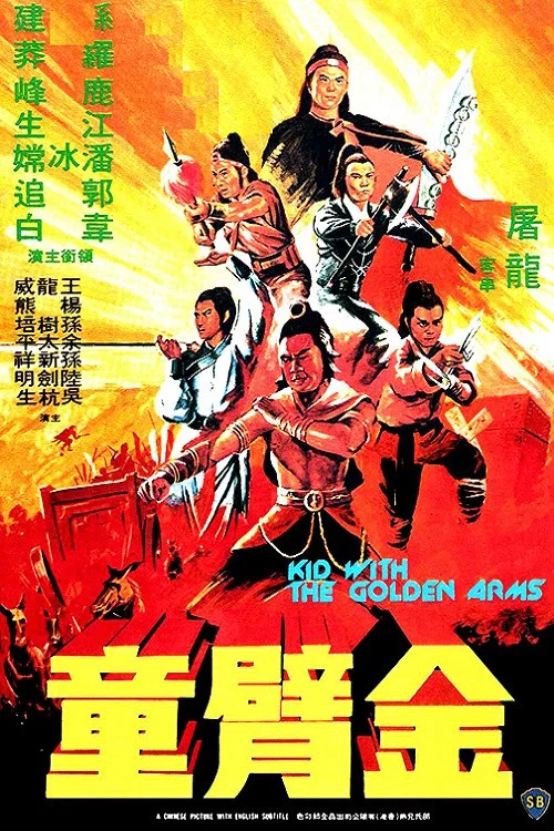 金臂童剧照8