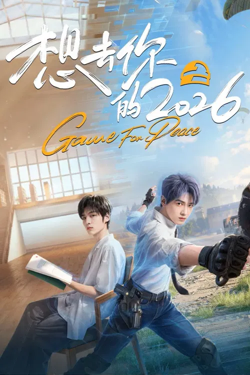 想去你的2026(2026)海报