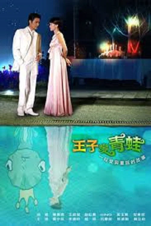 王子变青蛙 2005剧照3