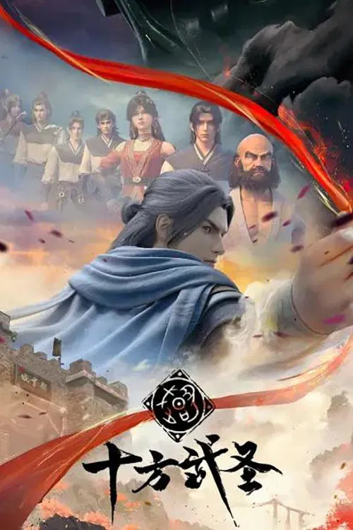 十方武圣(2023)海报