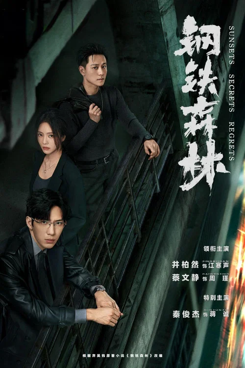 钢铁森林剧照2