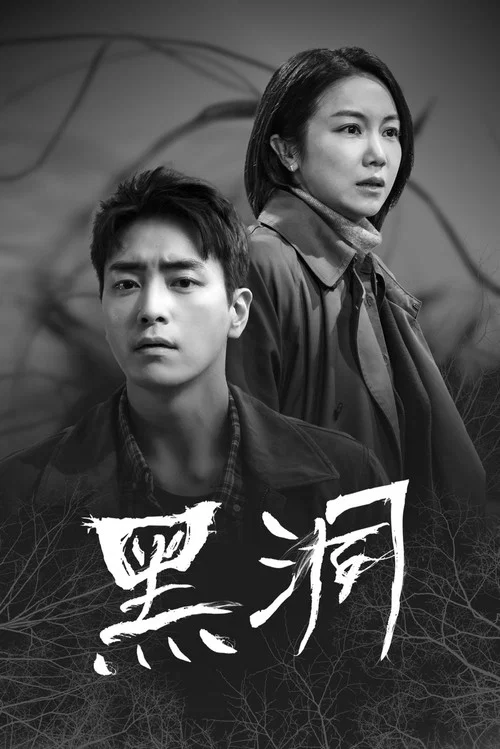黑洞2021(2021)海报