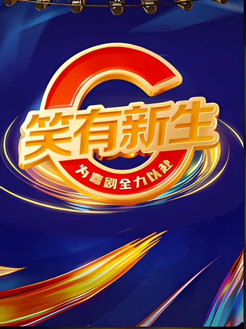 笑有新生剧照2
