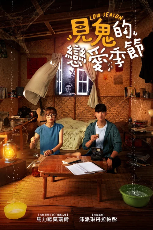 单身请开眼(2020)海报