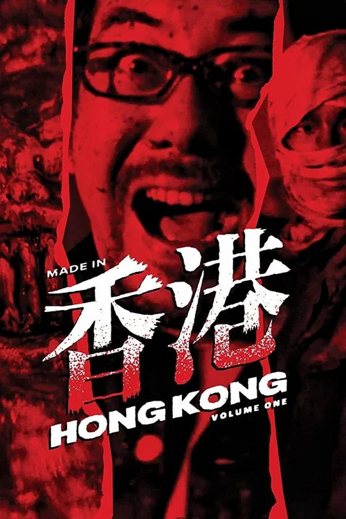 山狗1999粤语(1999)海报