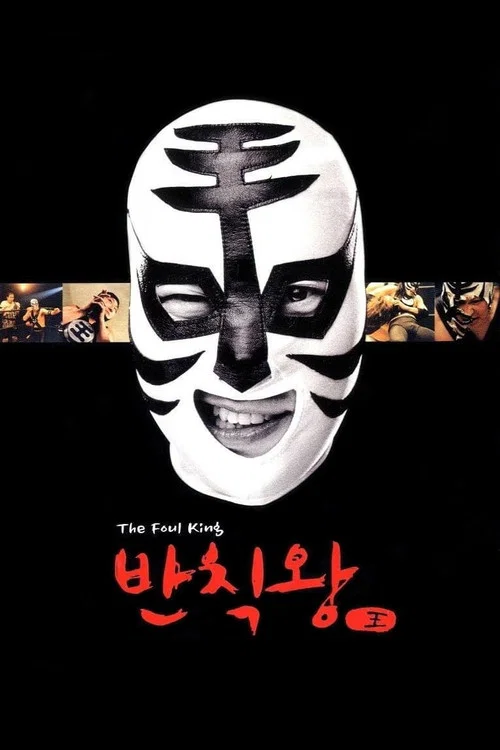 茅趸王(2000)海报