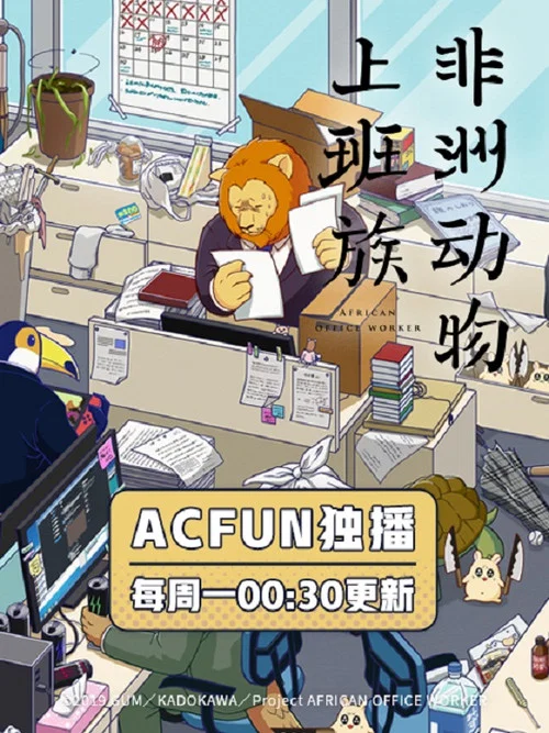 非洲的动物上班族(2019)海报