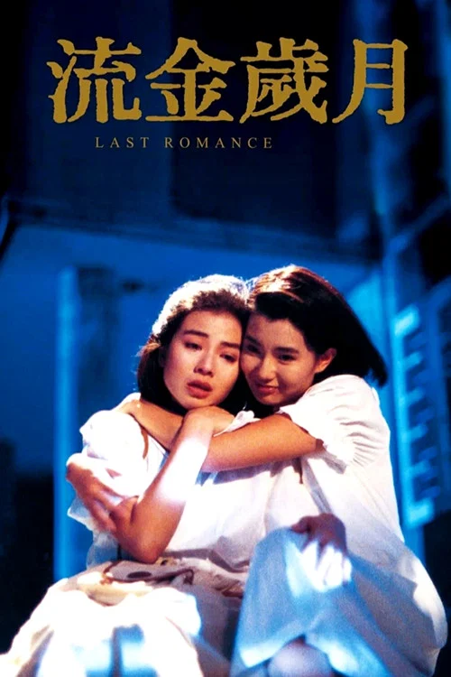 流金岁月粤语(1988)海报