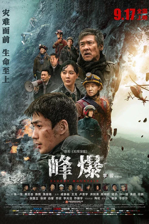 峰爆剧照2