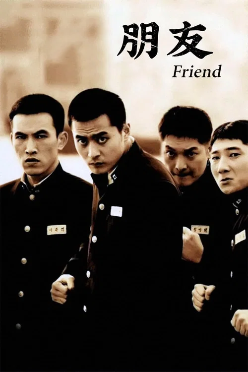 朋友(2001)海报