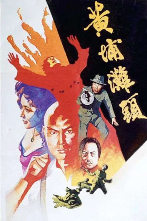 黄埔滩头(1982)海报