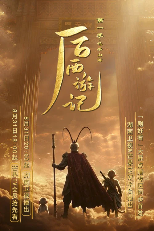 后西游记 第一季剧照2