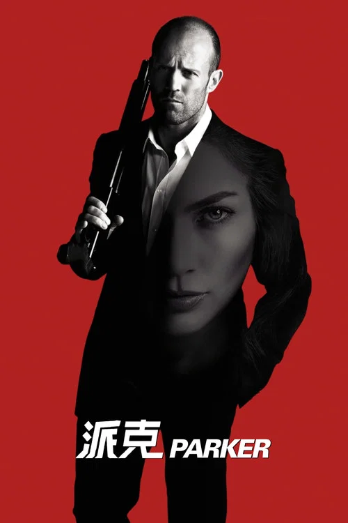 帕克(2013)海报
