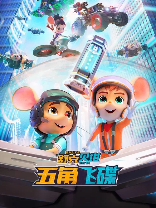 舒克贝塔·五角飞碟(2023)海报