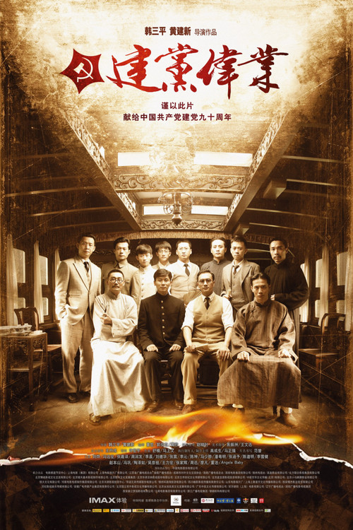 建党伟业剧照2