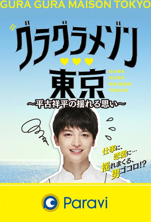 东京大饭店:平古祥平摇摆的心(2019)海报