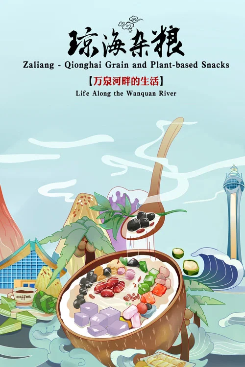 琼海杂粮(2024)海报