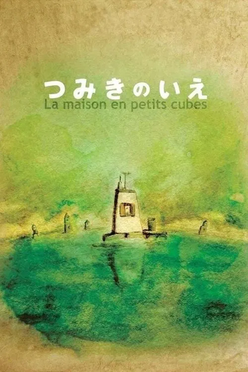 回忆积木小屋(2008)海报
