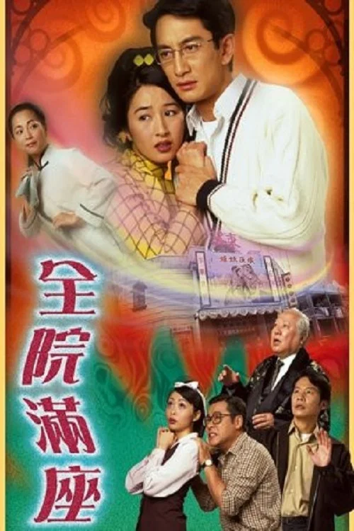全院满座-粤语版(1999)海报