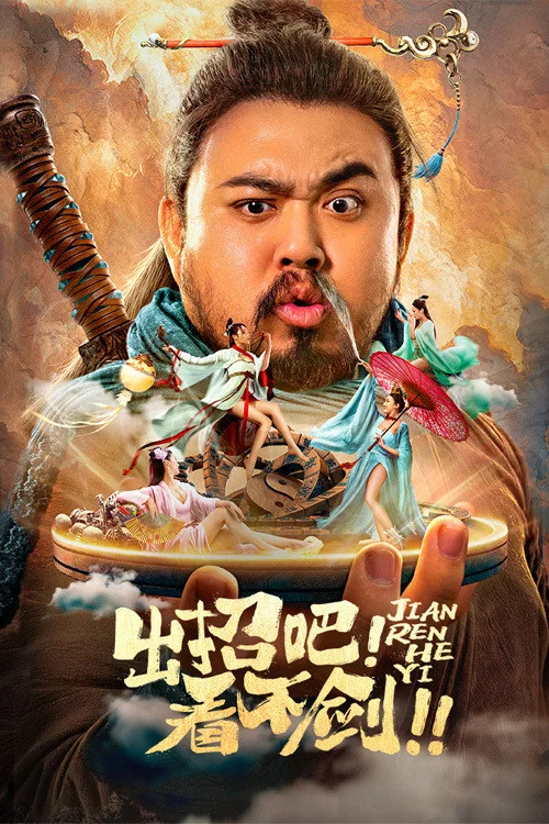 出招吧!看不剑!(2021)海报