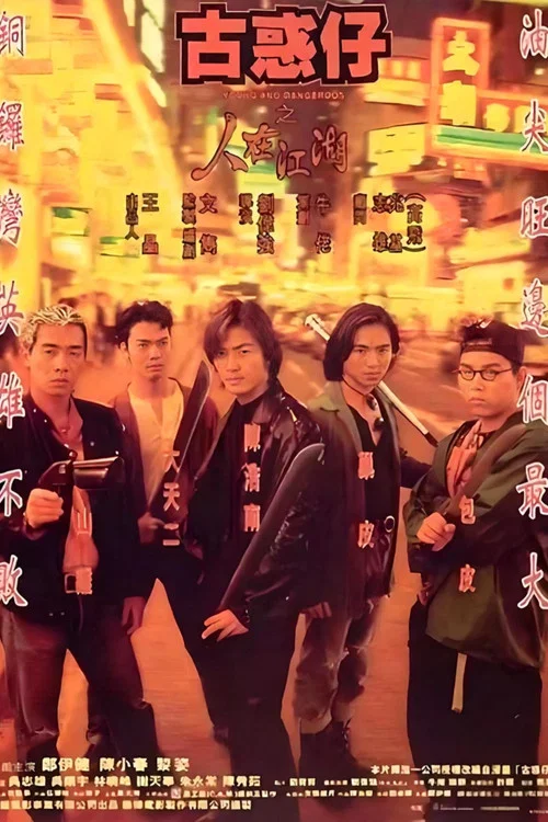古惑仔之人在江湖(1996)海报