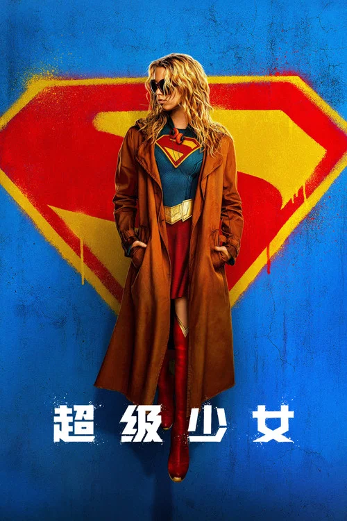 超级少女(2026)(2026)海报